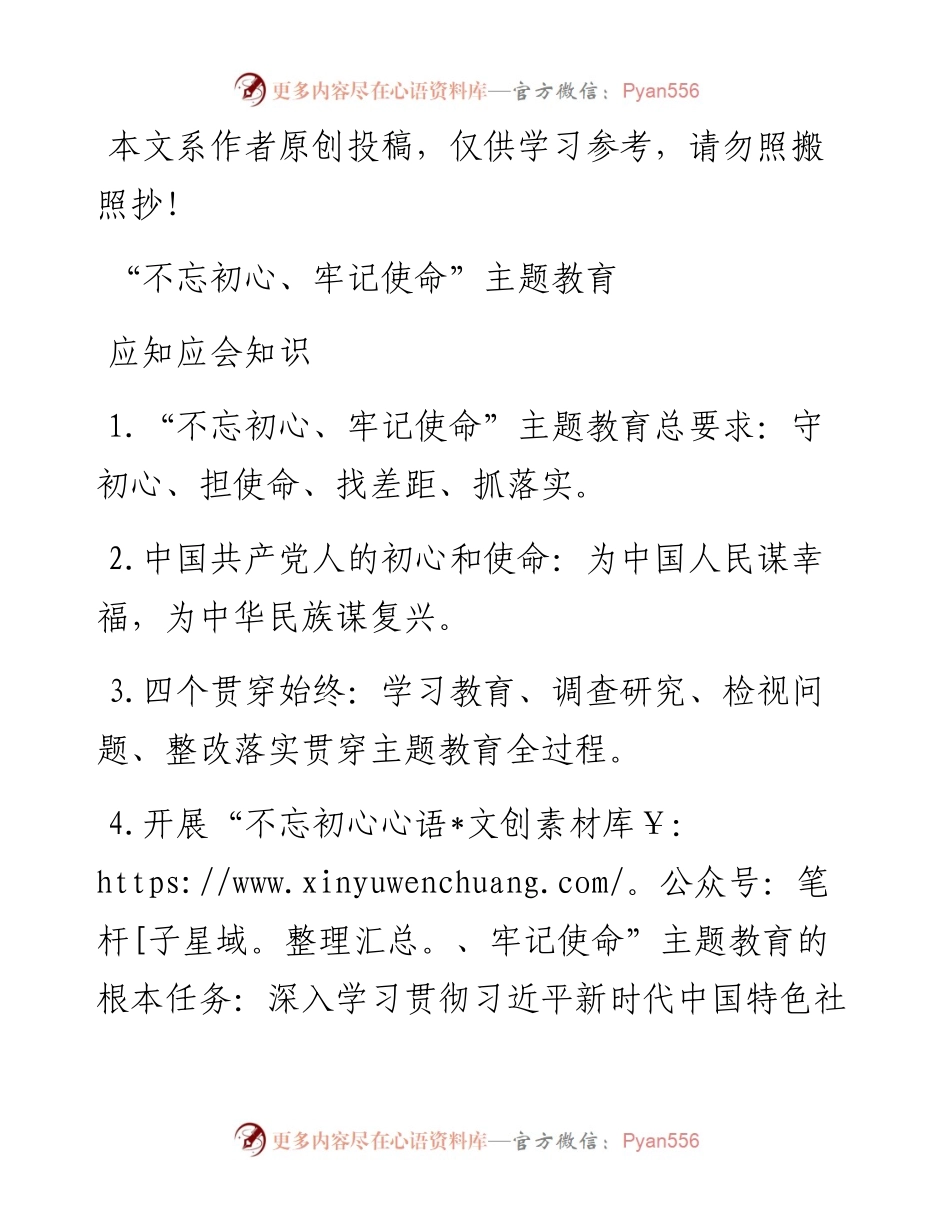 101305不忘初心牢记使命主题教育应知应会知识.docx_第1页