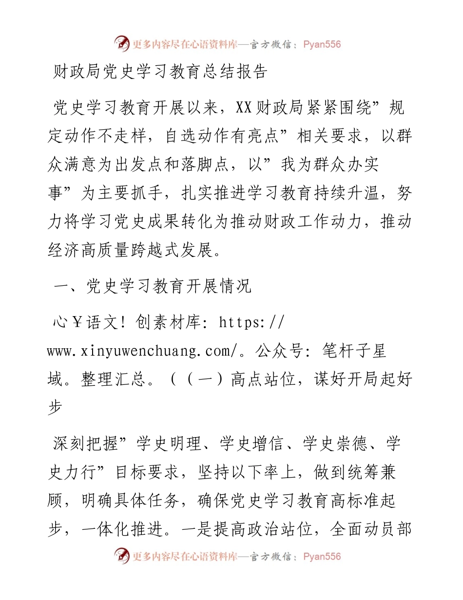 020901：财政局党史学习教育总结报告.docx_第1页