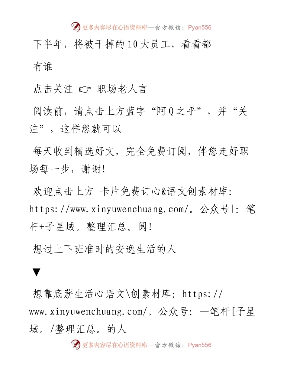 -09-26 下半年，将被干掉的10大员工，看看都有谁.docx_第1页