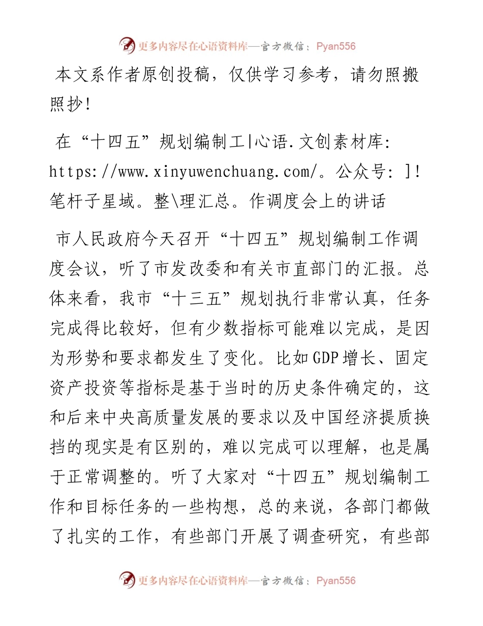 022814在十四五规划编制工作调度会上的讲话.docx_第1页