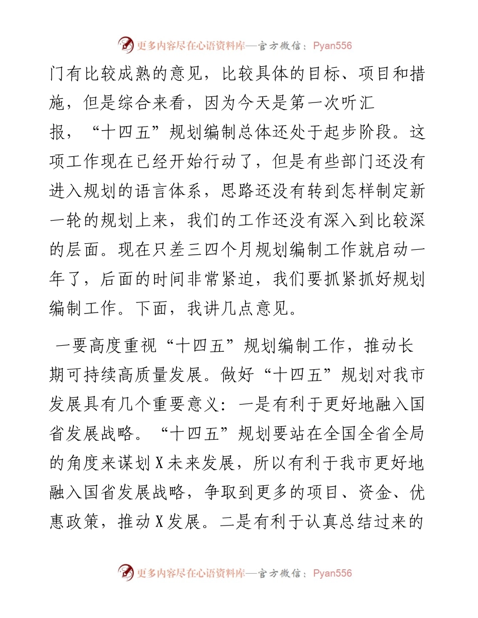 022814在十四五规划编制工作调度会上的讲话.docx_第2页