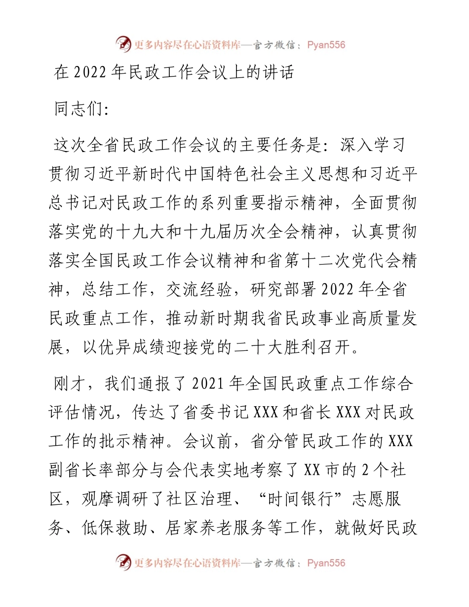 021825：在民政工作会议上的讲话.docx_第1页