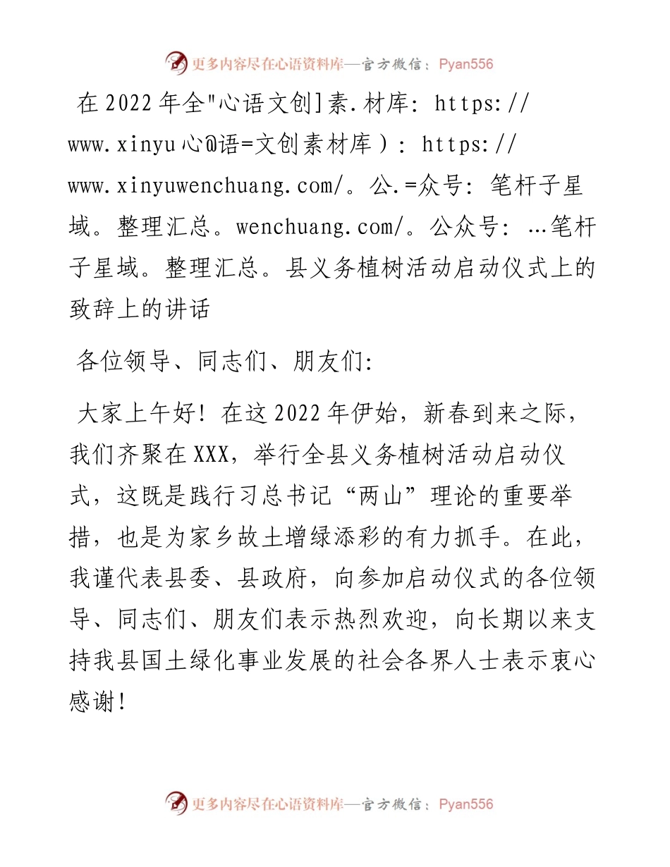 021761：在全县义务植树活动启动仪式上的致辞上的讲话.docx_第1页