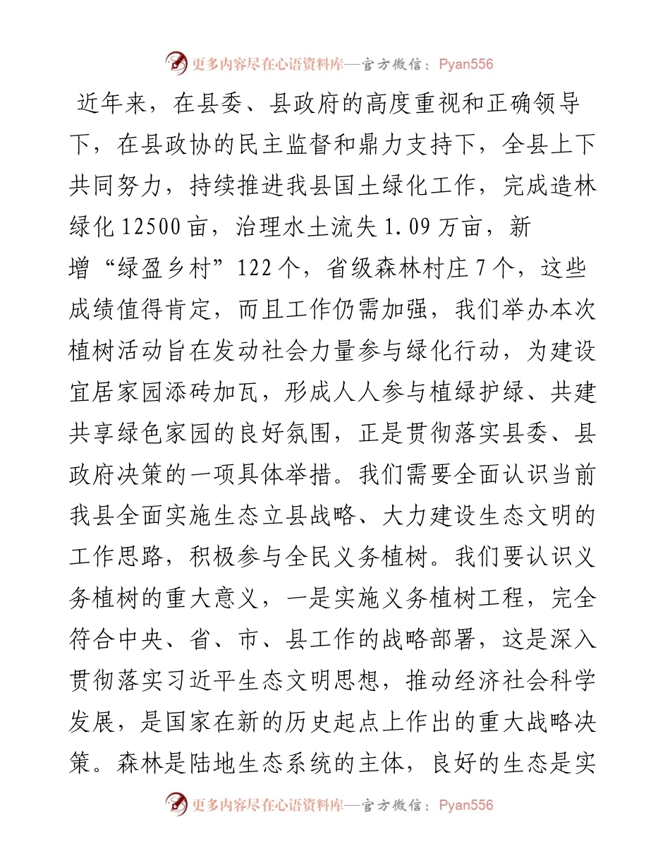 021761：在全县义务植树活动启动仪式上的致辞上的讲话.docx_第2页