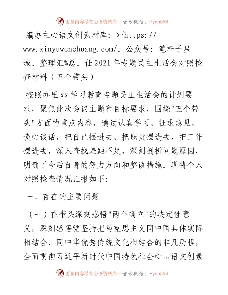 013005：编办主任专题民主生活会对照检查材料（五个带头）.docx_第1页