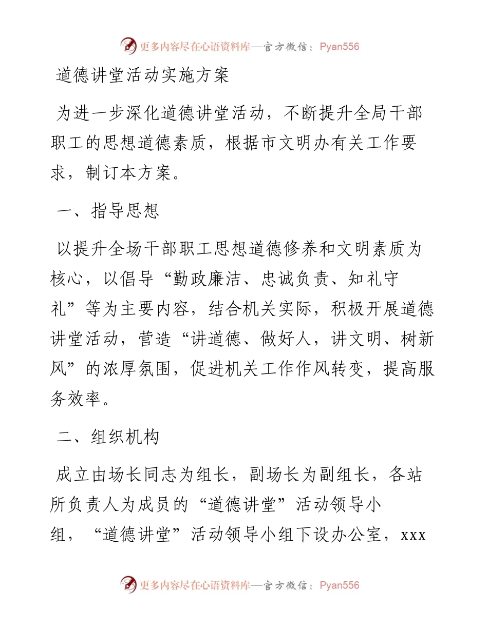 011409：道德讲堂活动实施方案.docx_第1页