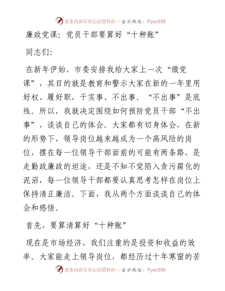 0105党员干部要算好“十种账”.docx_第1页