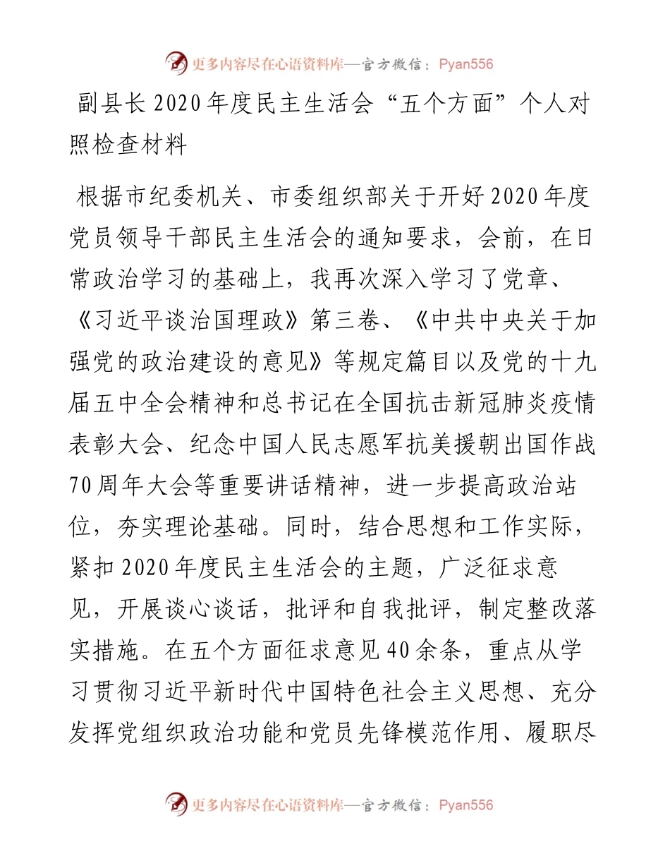 0105副县长度民主生活会五个方面个人对照检查材料及对县委班子成员批评意见.docx_第1页