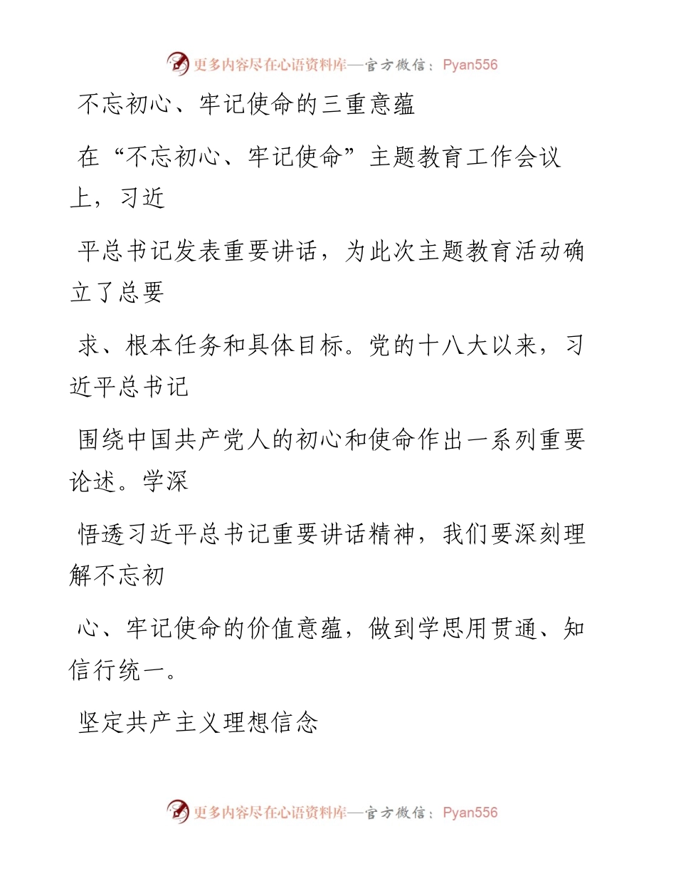 0821不忘初心、牢记使命的三重意蕴.docx_第1页