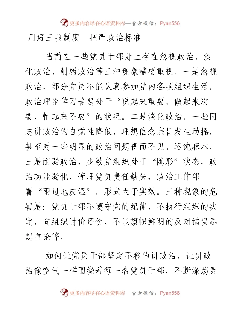 0924笔友分享经验材料用好三项制度  把严政治标准.docx_第1页