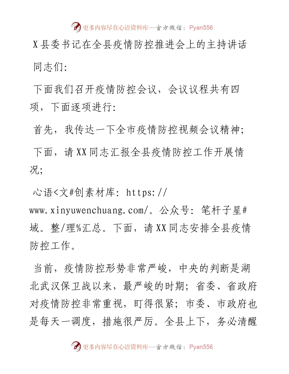 0806X县委书记在全县疫情防控推进会上的主持讲话.docx_第1页