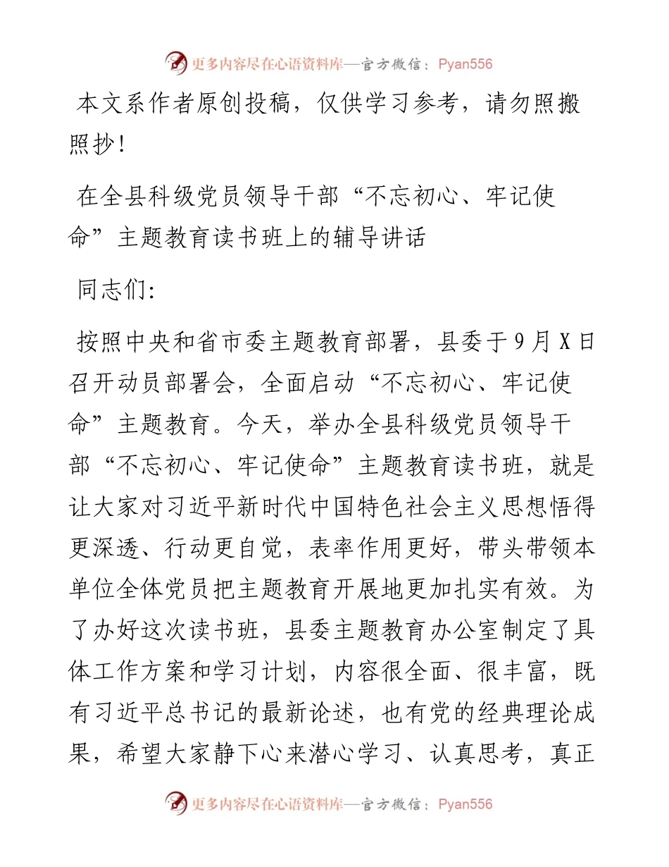 092307同志在全县科级党员领导干部不忘初心牢记使命主题教育读书班上的辅导讲话.docx_第1页