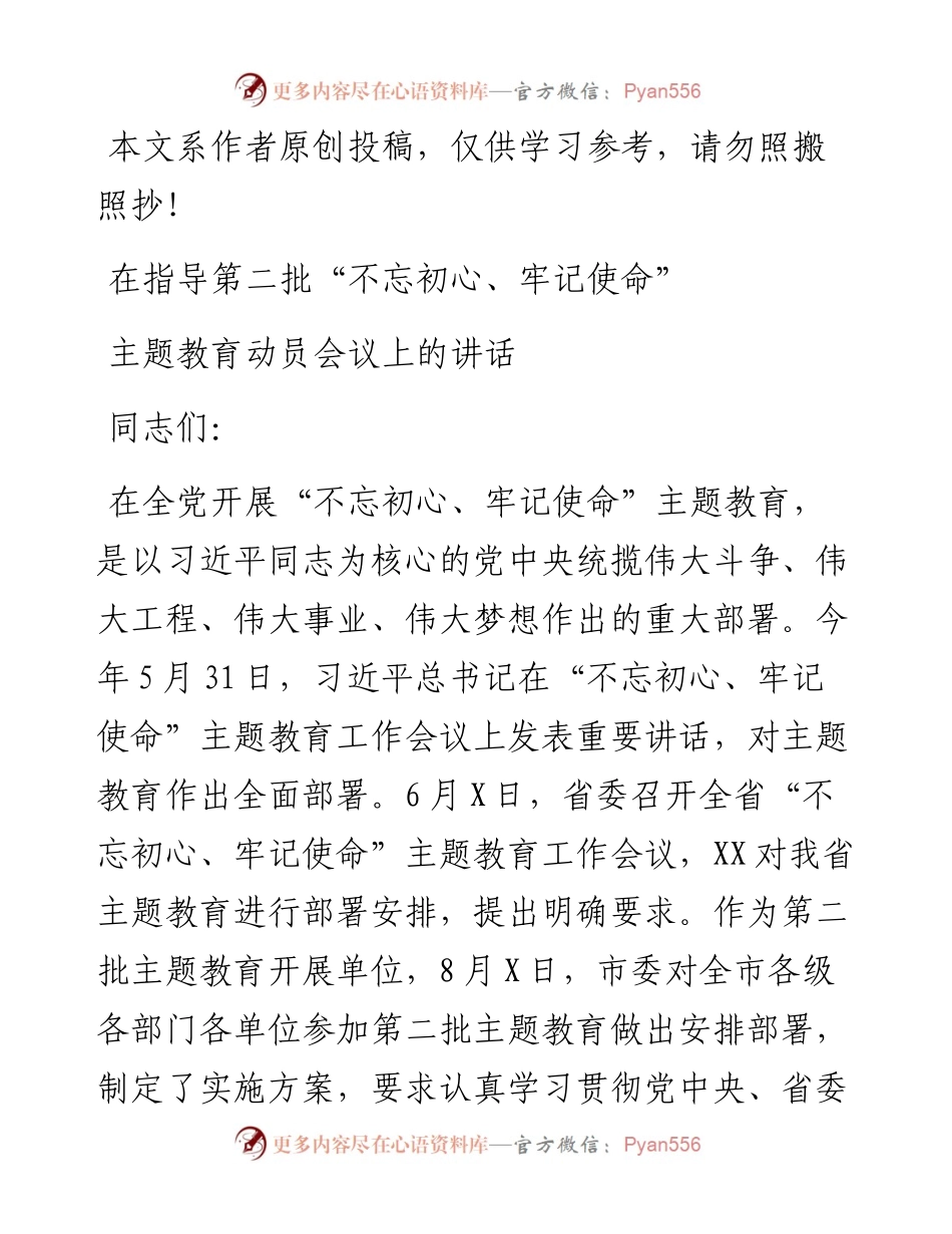082004第二批不忘初心牢记使命主题教育动员部署会议督导组长讲话.docx_第1页