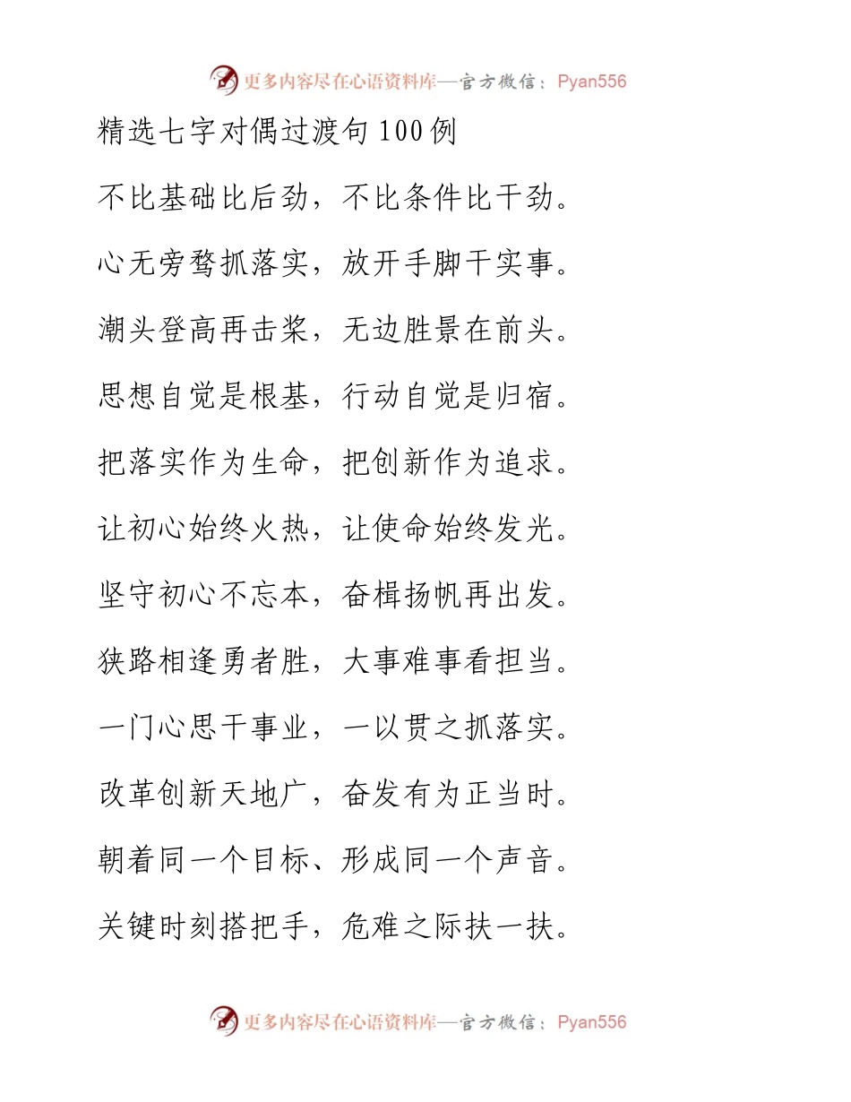 030202精选七字对偶过渡句100例.docx_第1页