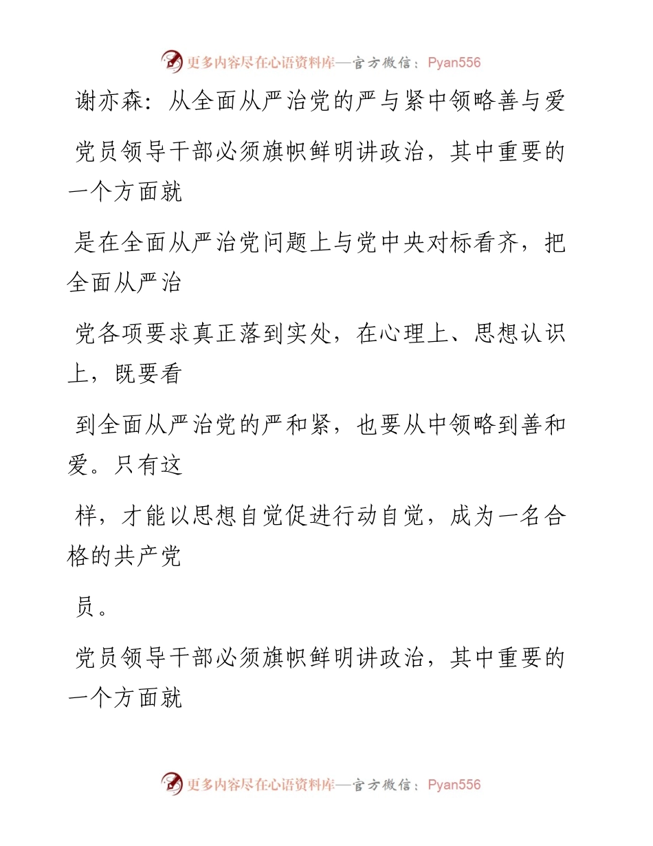 -8-31公文一支笔—公文鉴赏从全面从严治党的严与紧中领略善与爱.docx_第1页