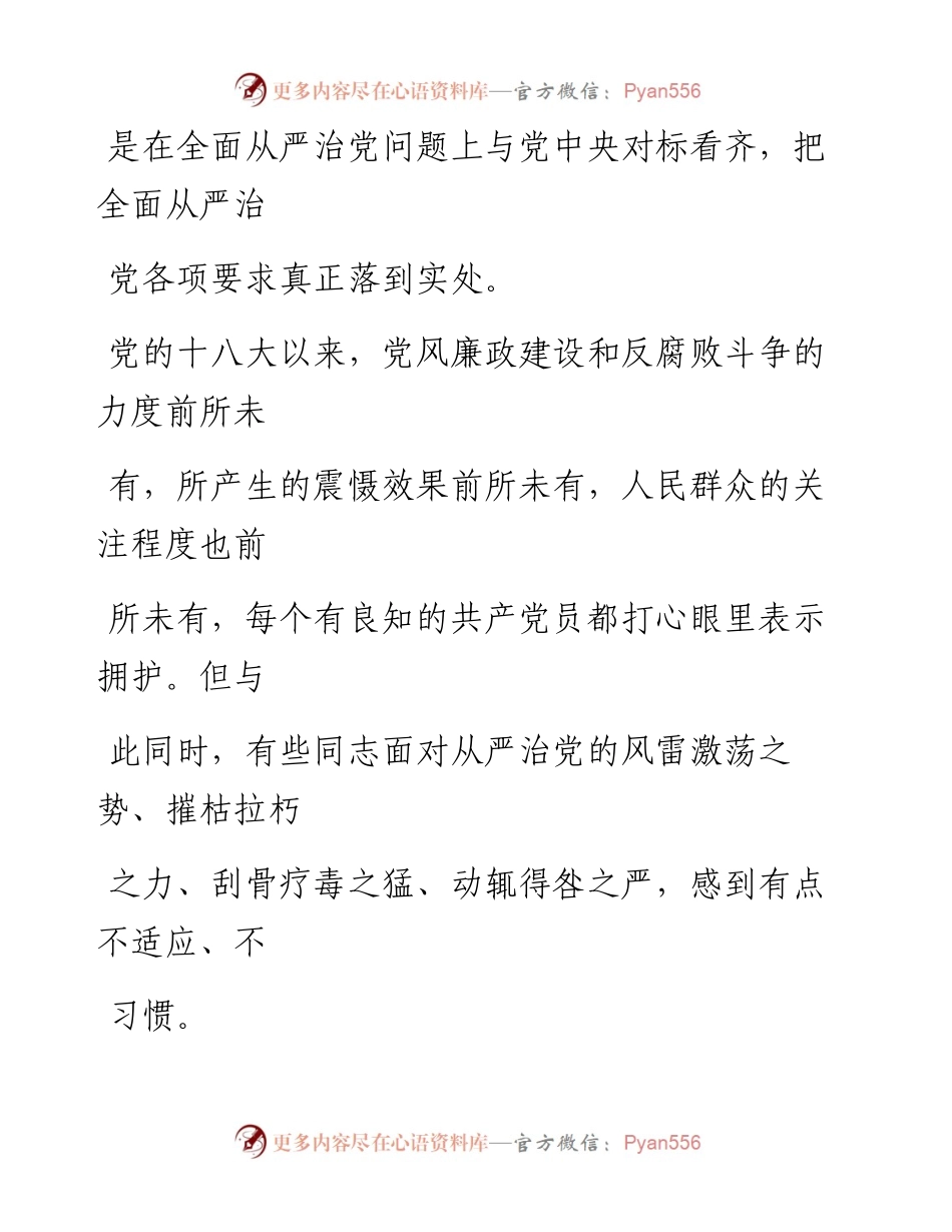 -8-31公文一支笔—公文鉴赏从全面从严治党的严与紧中领略善与爱.docx_第2页