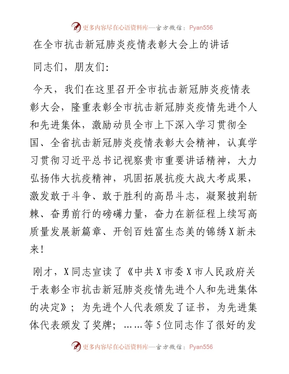 0508在全市抗击新冠肺炎疫情表彰大会上的讲话.docx_第1页