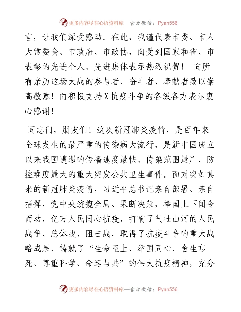 0508在全市抗击新冠肺炎疫情表彰大会上的讲话.docx_第2页