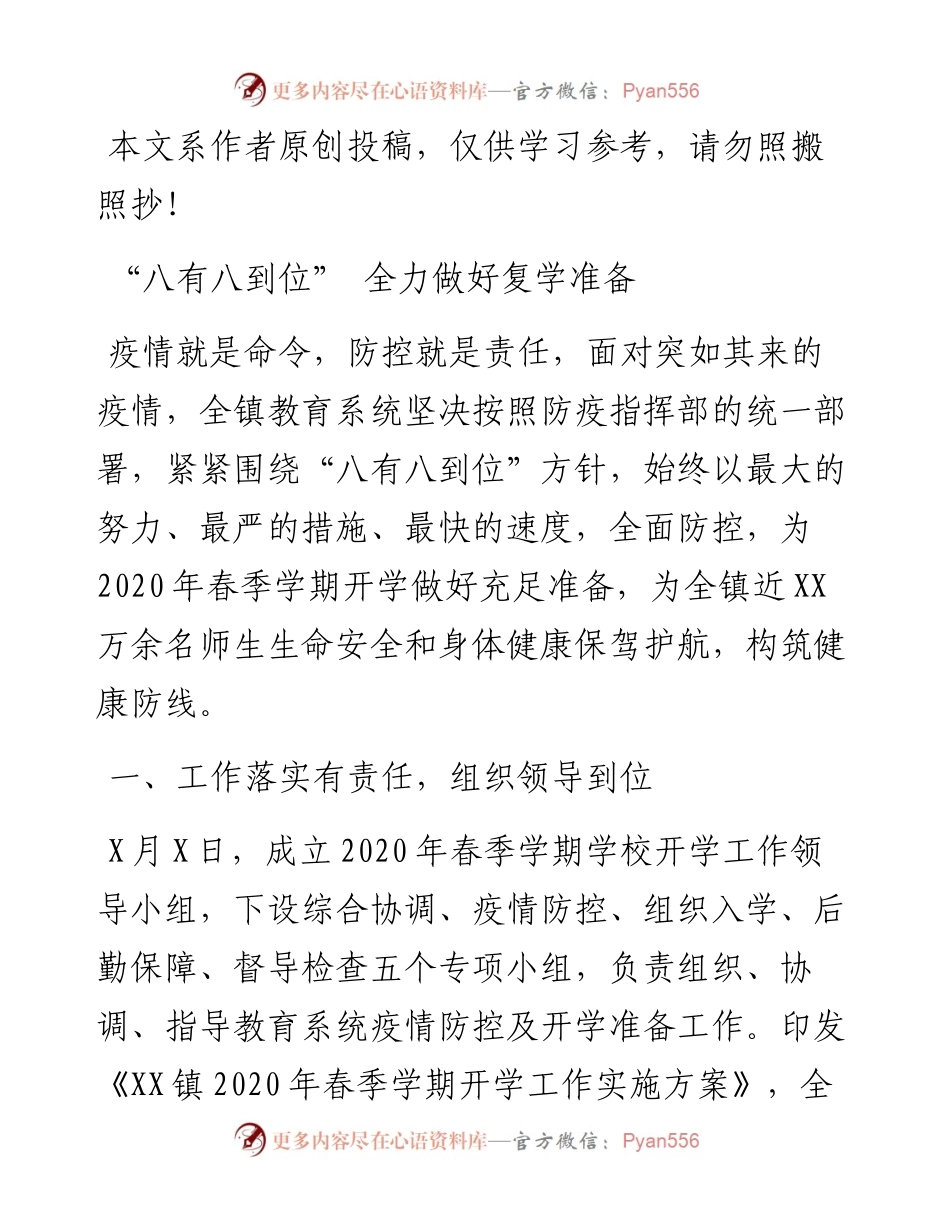 031806XX镇扎实做好复学准备工作情况报告.docx_第1页