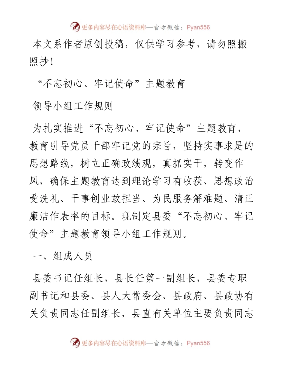 082705不忘初心牢记使命主题教育领导小组工作规则.docx_第1页