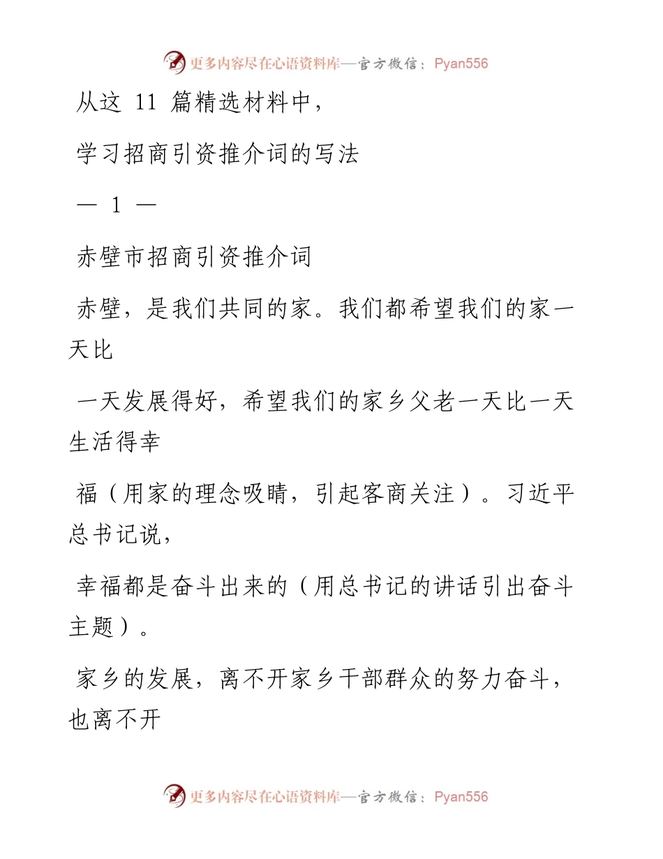0309招商引资推介词材料范文赏析11篇（仅限学习，请勿抄袭）.docx_第1页