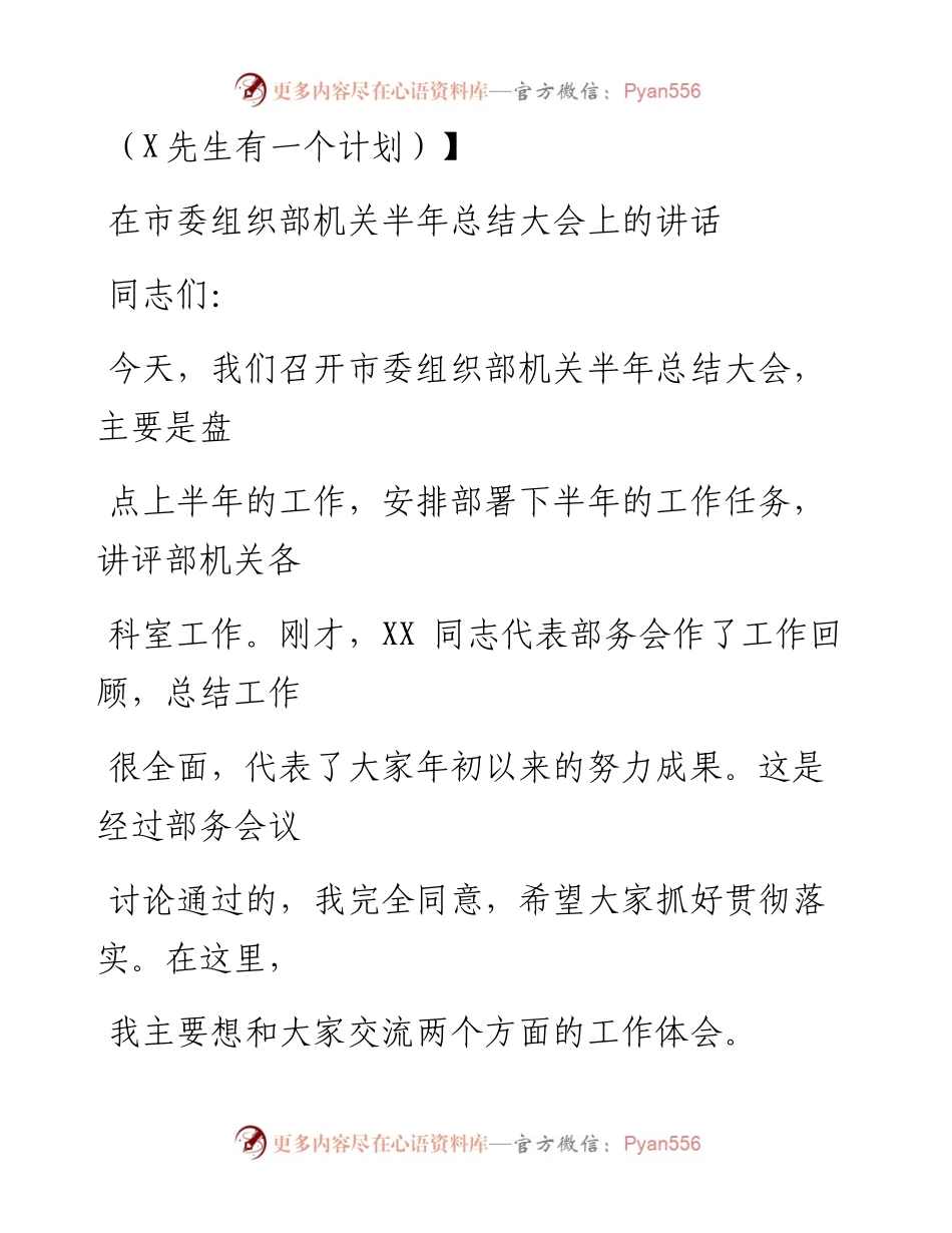 0728笔友分享在市委组织部机关半年总结大会上的讲话.docx_第1页