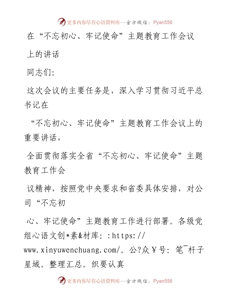 0816在“不忘初心、牢记使命”主题教育工作会议上的讲话_1.docx_第1页