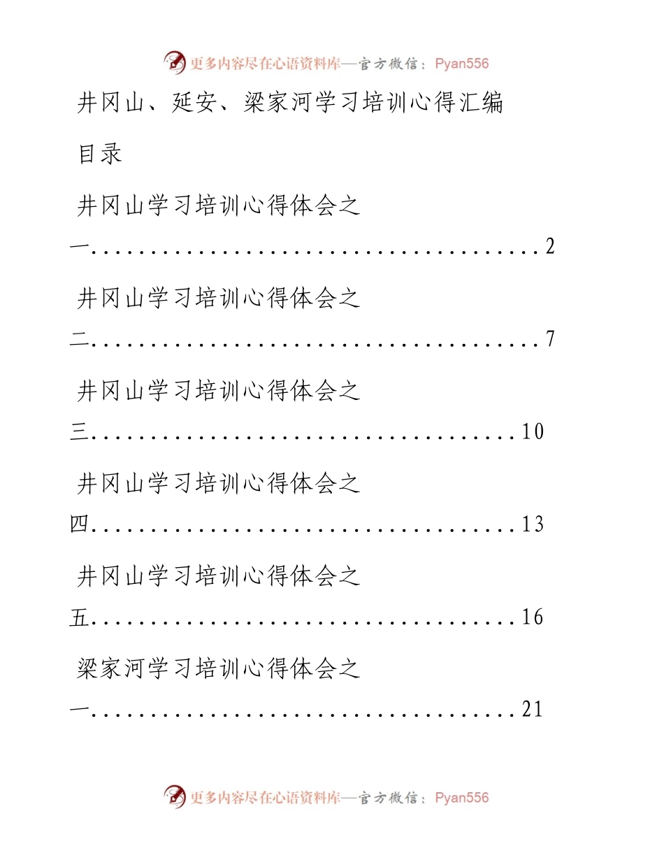 0606井冈山、延安、梁家河学习培训心得材料范文赏析15篇.docx_第1页