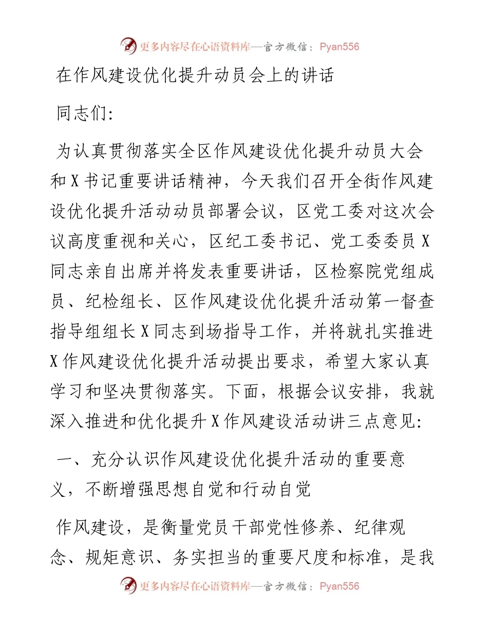 0507在作风建设优化提升动员会上的讲话.docx_第1页