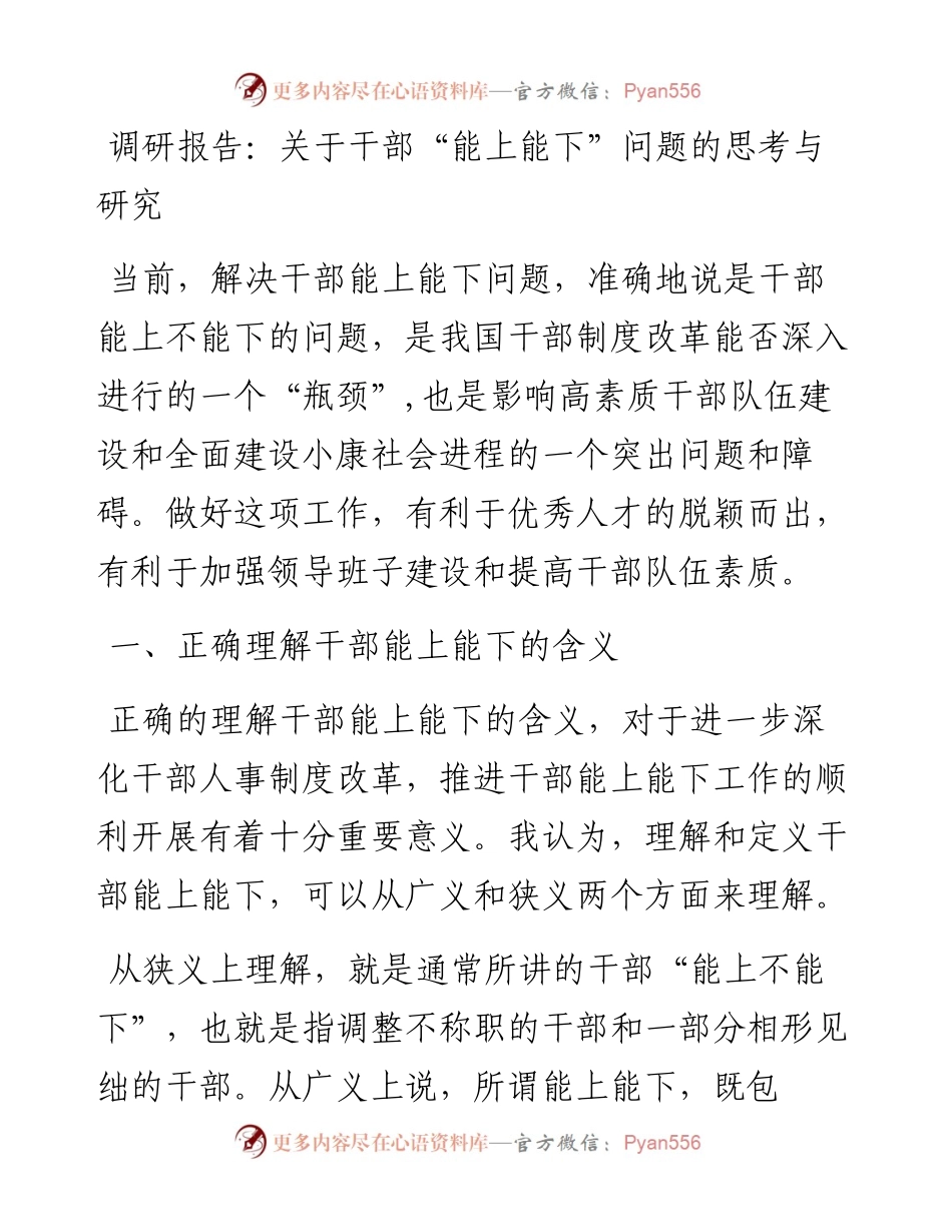0416调研报告：关于干部“能上能下”问题的思考与研究.docx_第1页