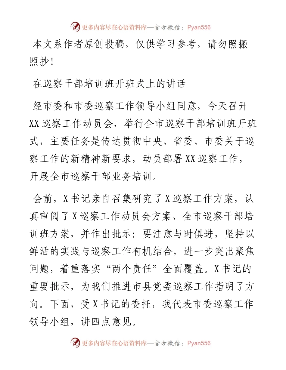 031602-在巡察干部培训班开班式上的讲话.docx_第1页