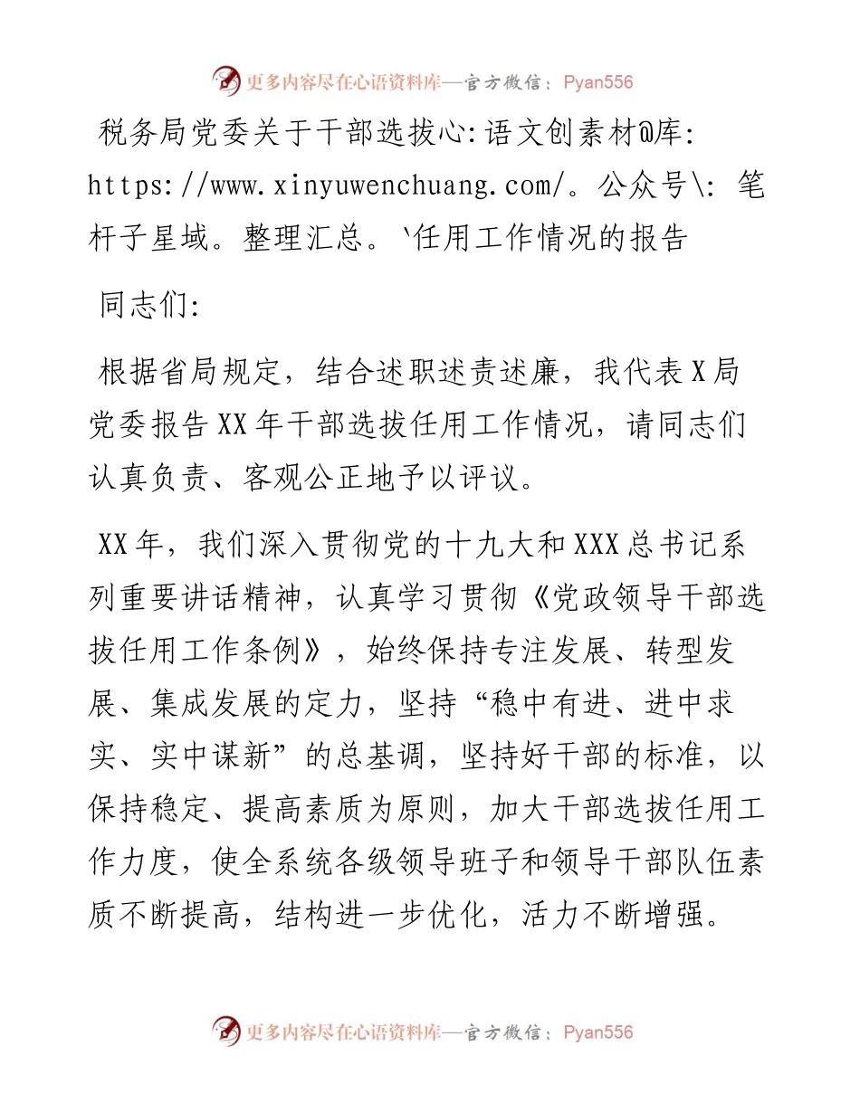 0731税务局党委关于干部选拔任用工作情况的报告.docx_第1页