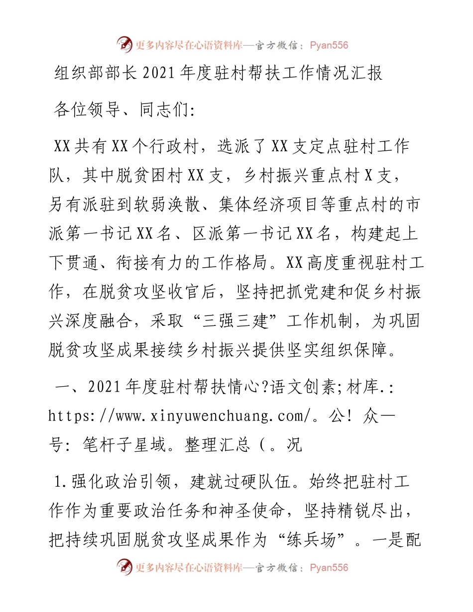 021449：组织部部长度驻村帮扶工作情况汇报.docx_第1页