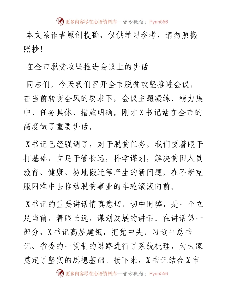 092101在全市脱贫攻坚推进会议上的讲话.docx_第1页