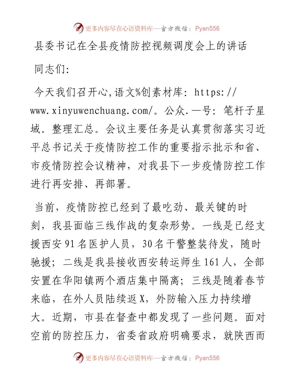 020318：县委书记在全县疫情防控视频调度会上的讲话.docx_第1页