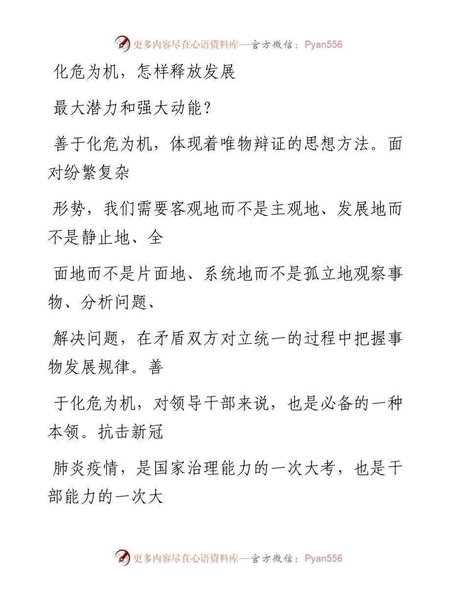 0312化危为机，怎样释放发展最大潜力和强大动能？.docx_第1页