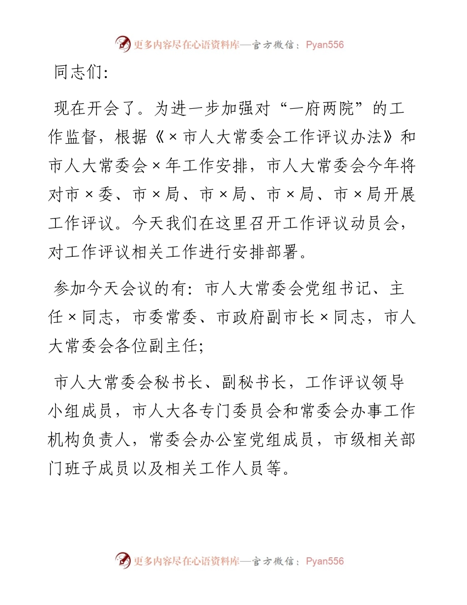 0302工作评议动员会主持词.docx_第1页