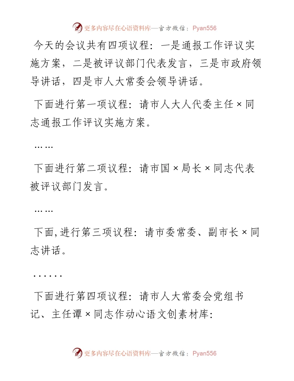 0302工作评议动员会主持词.docx_第2页