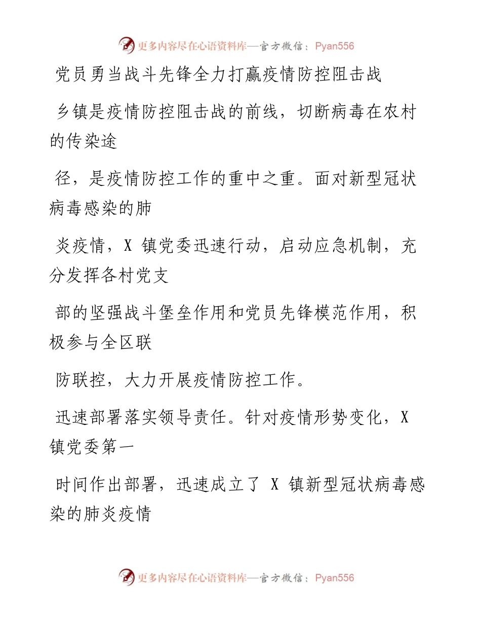0208笔友分享事迹材料党员勇当战斗先锋全力打赢疫情防控阻击战.docx_第1页