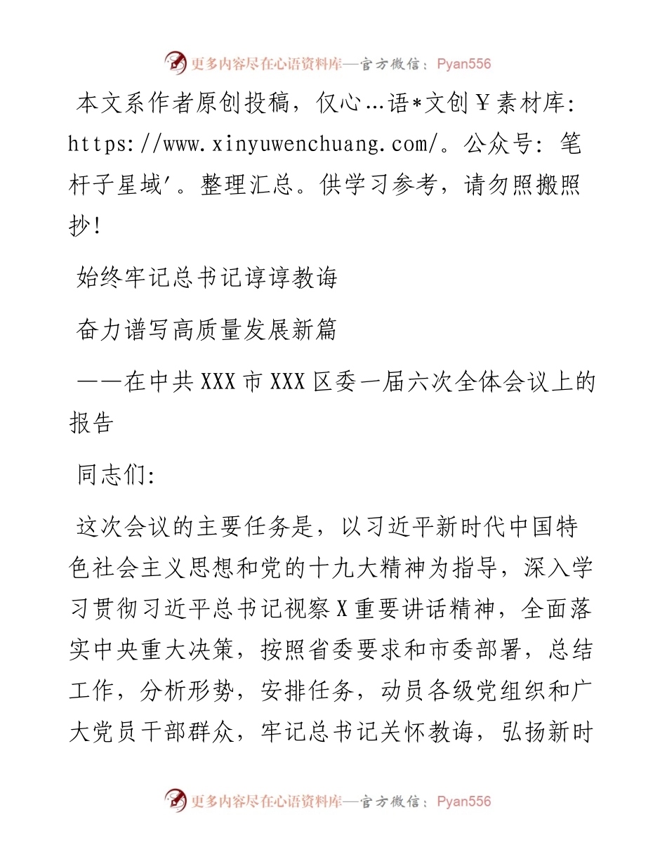 0115在中共XXX市XXX区委X届X次全体会议上的报告---在一届六次全会的讲话.docx_第1页