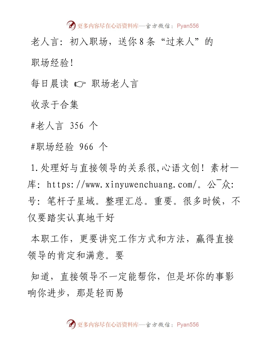 -12-25 老人言：初入职场，送你8条“过来人”的职场经验！.docx_第1页