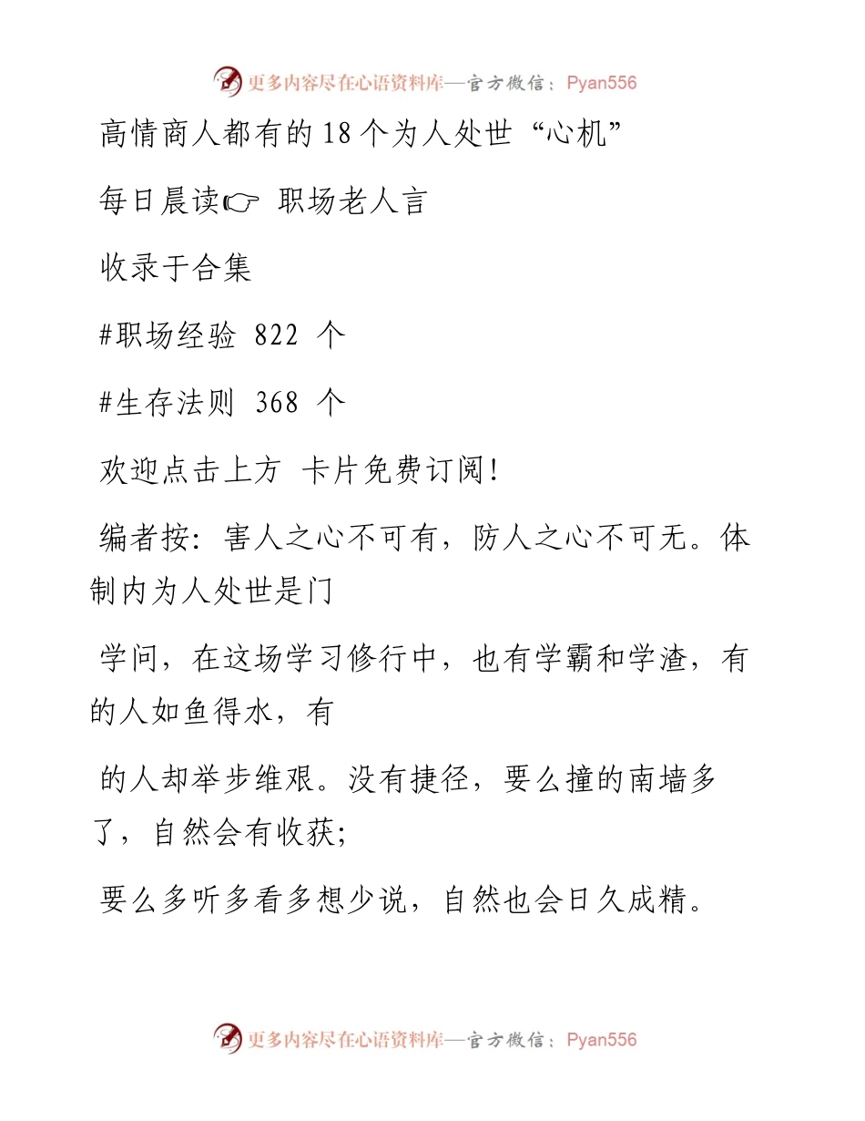 -06-12 高情商人都有的18个为人处世“心机”.docx_第1页