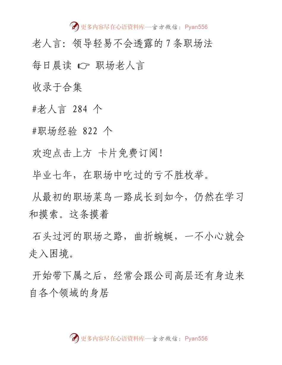-08-08 老人言：领导轻易不会透露的7条职场法则.docx_第1页