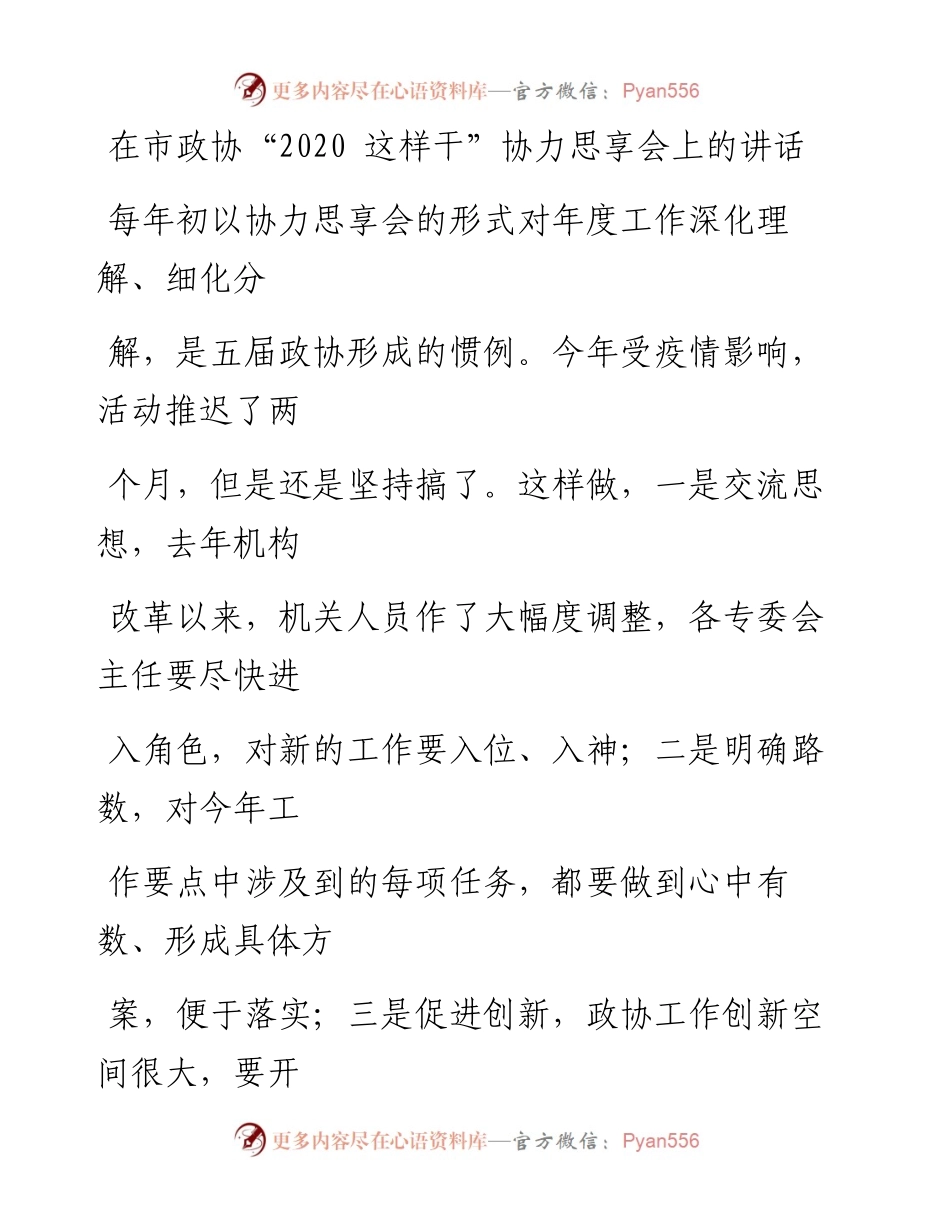 0414笔友分享在市政协这样干协力思享会上的讲话.docx_第1页