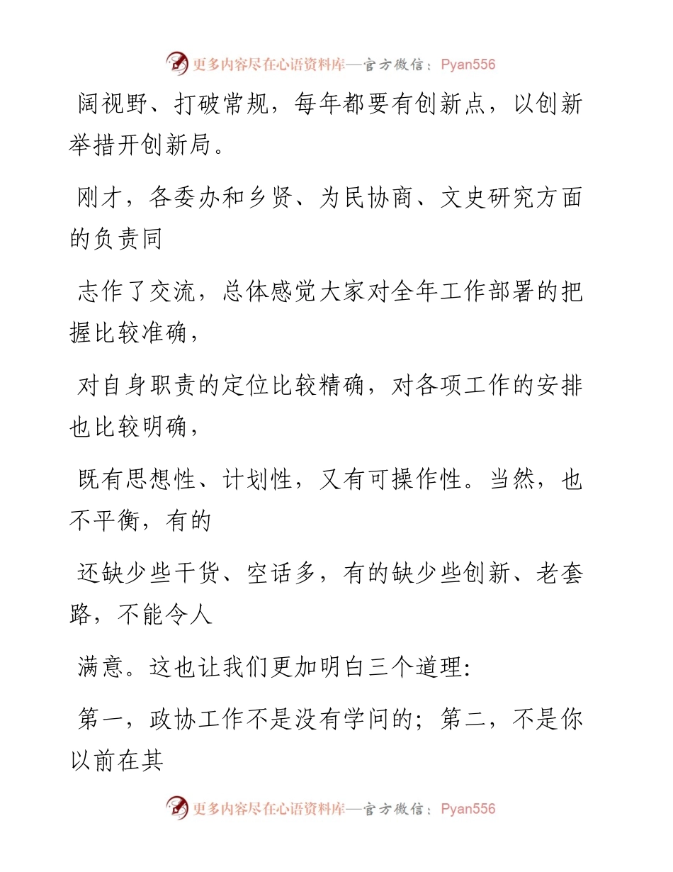 0414笔友分享在市政协这样干协力思享会上的讲话.docx_第2页