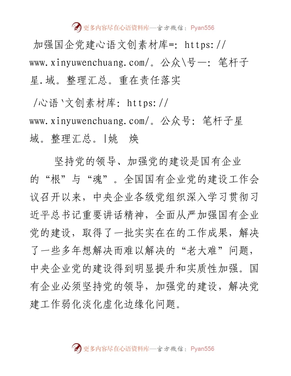 03-加强国企党建重在责任落实.docx_第1页