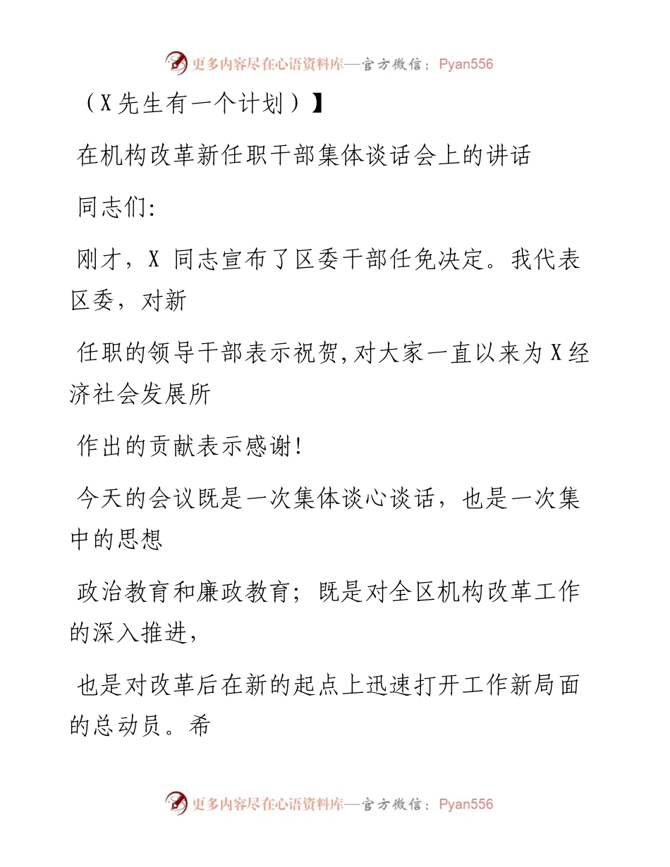 0722笔友分享在机构改革新任职干部集体谈话会上的讲话.docx_第1页