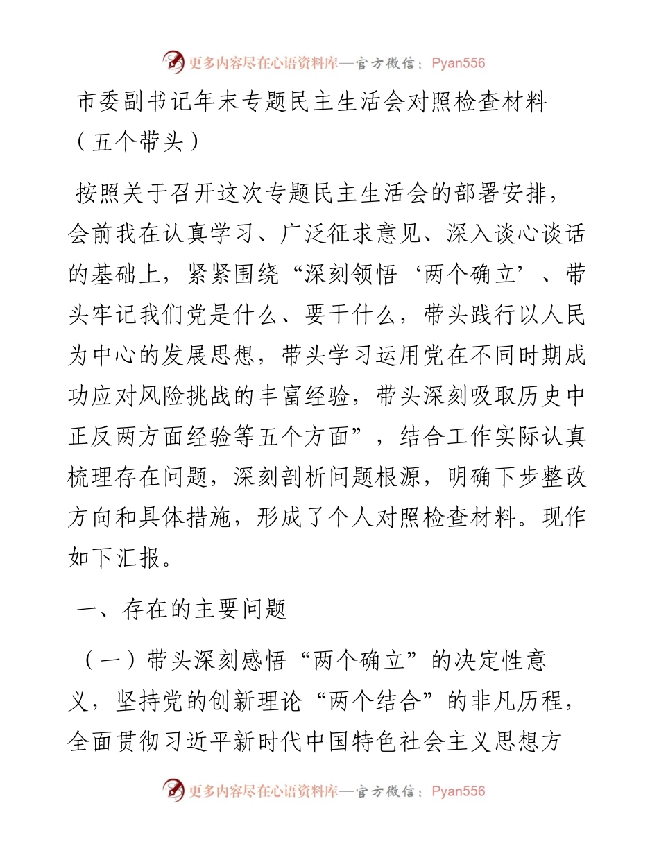 011424：市委副书记年末专题民主生活会对照检查材料（五个带头）.docx_第1页