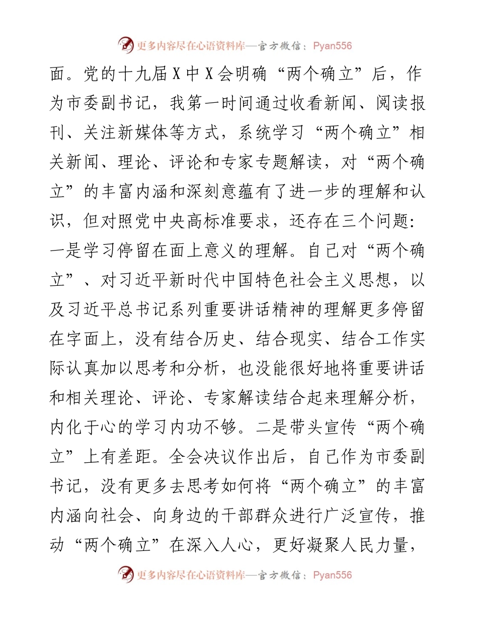 011424：市委副书记年末专题民主生活会对照检查材料（五个带头）.docx_第2页