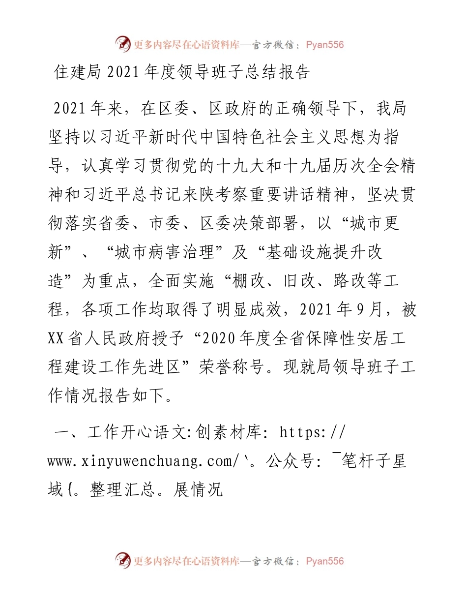 022542：住建局度领导班子总结报告.docx_第1页